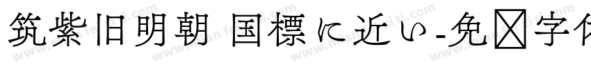 筑紫旧明朝 国標に近い字体转换